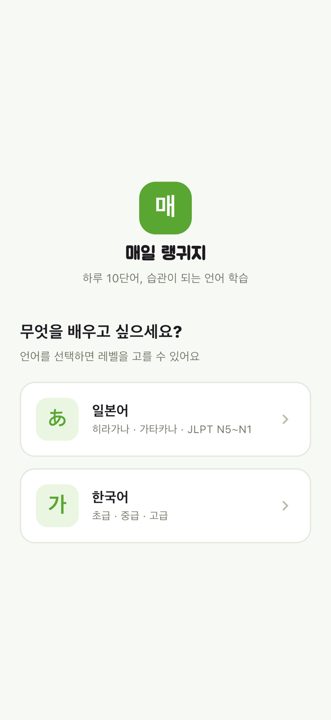 매일 랭귀지 언어 선택 화면 — 일본어·한국어 코스 선택